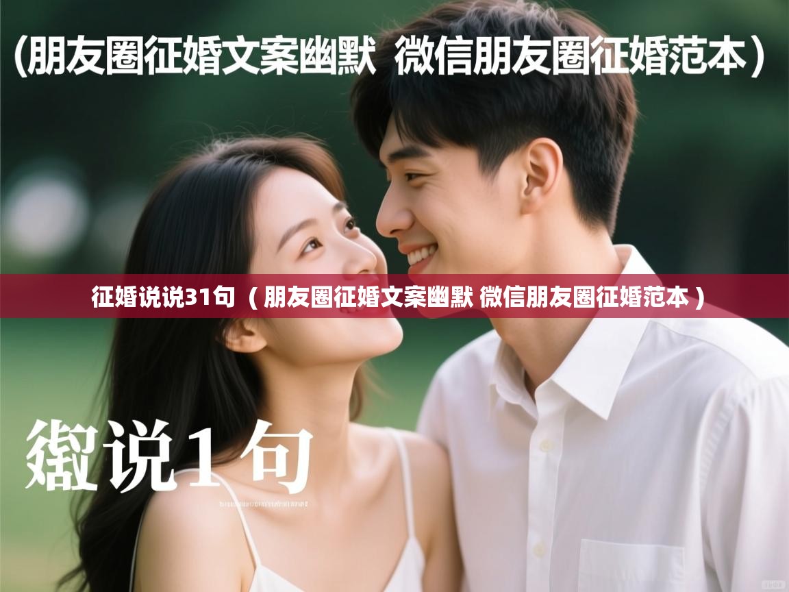  征婚说说31句  ( 朋友圈征婚文案幽默 微信朋友圈征婚范本 )
