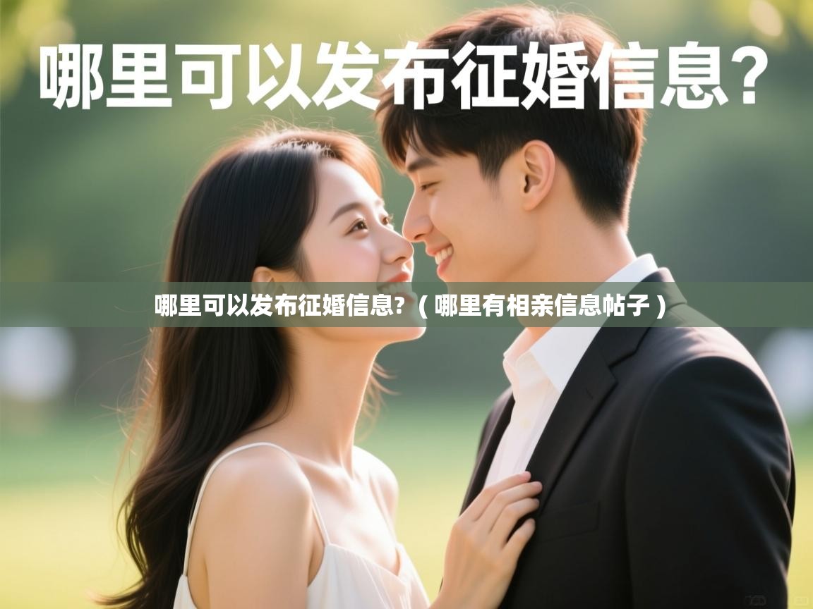  哪里可以发布征婚信息?  ( 哪里有相亲信息帖子 )
