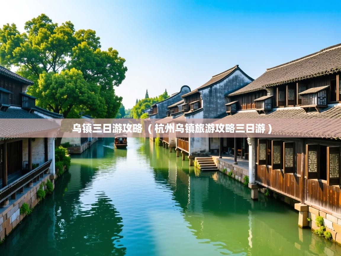  乌镇三日游攻略  ( 杭州乌镇旅游攻略三日游 )