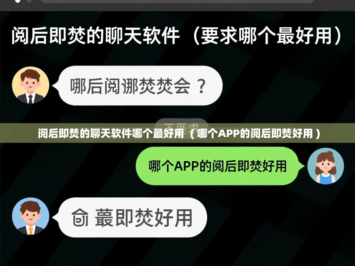  阅后即焚的聊天软件哪个最好用  ( 哪个APP的阅后即焚好用 )