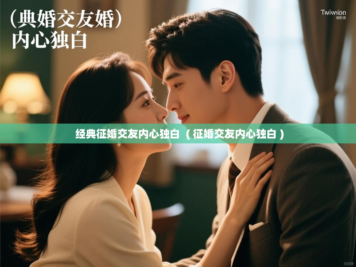  经典征婚交友内心独白  ( 征婚交友内心独白 )