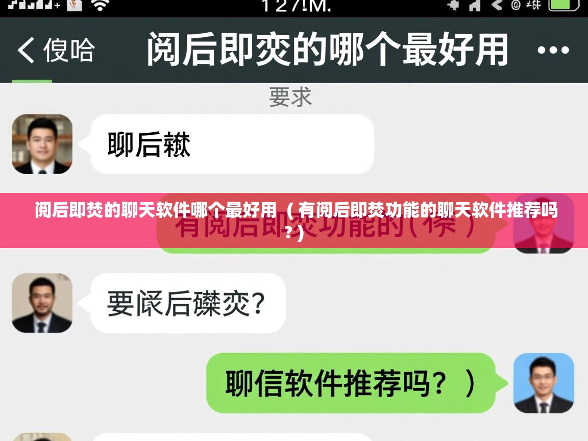  阅后即焚的聊天软件哪个最好用  ( 有阅后即焚功能的聊天软件推荐吗? )