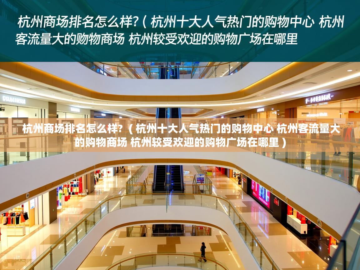 杭州商场排名怎么样? ( 杭州十大人气热门的购物中心 杭州客流量大的购物商场 杭州较受欢迎的购物广场在哪里 ) 杭州商场排名怎么样? ( 杭州十大人气热门的购物中心 杭州客流量大的购物商场 杭州较受欢迎的购物广场在哪里 )