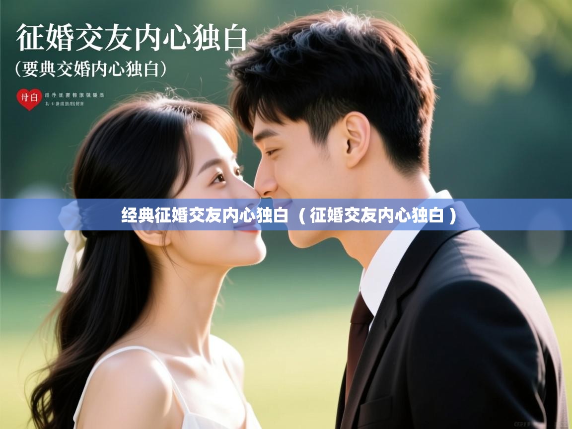  经典征婚交友内心独白  ( 征婚交友内心独白 )