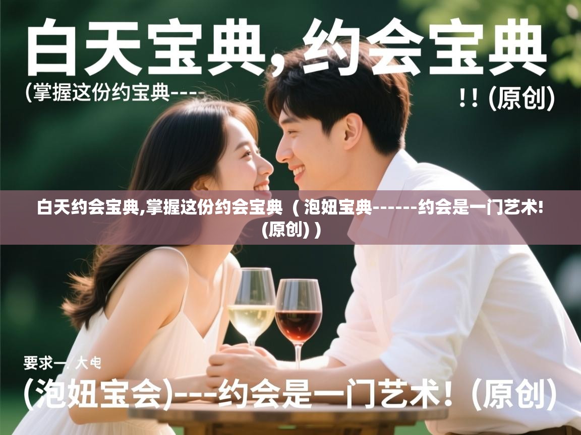  白天约会宝典,掌握这份约会宝典  ( 泡妞宝典------约会是一门艺术! (原创) )