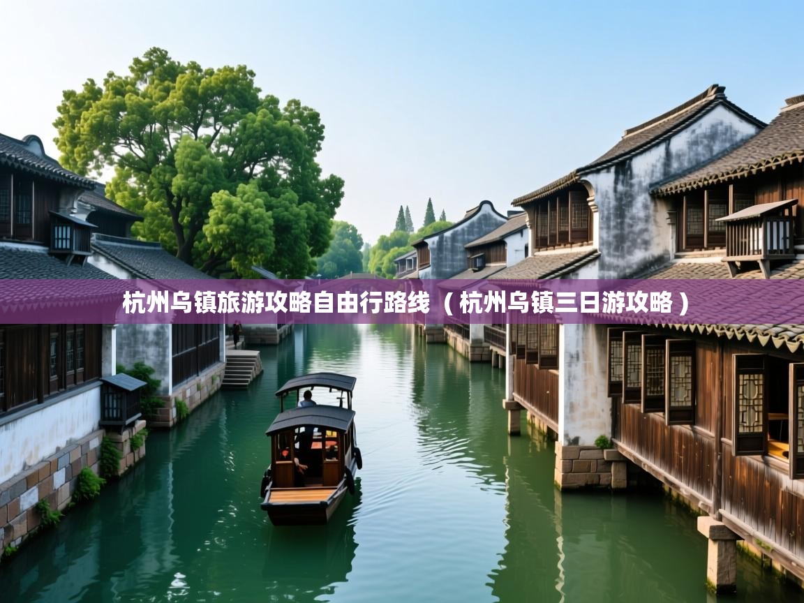  杭州乌镇旅游攻略自由行路线  ( 杭州乌镇三日游攻略 )