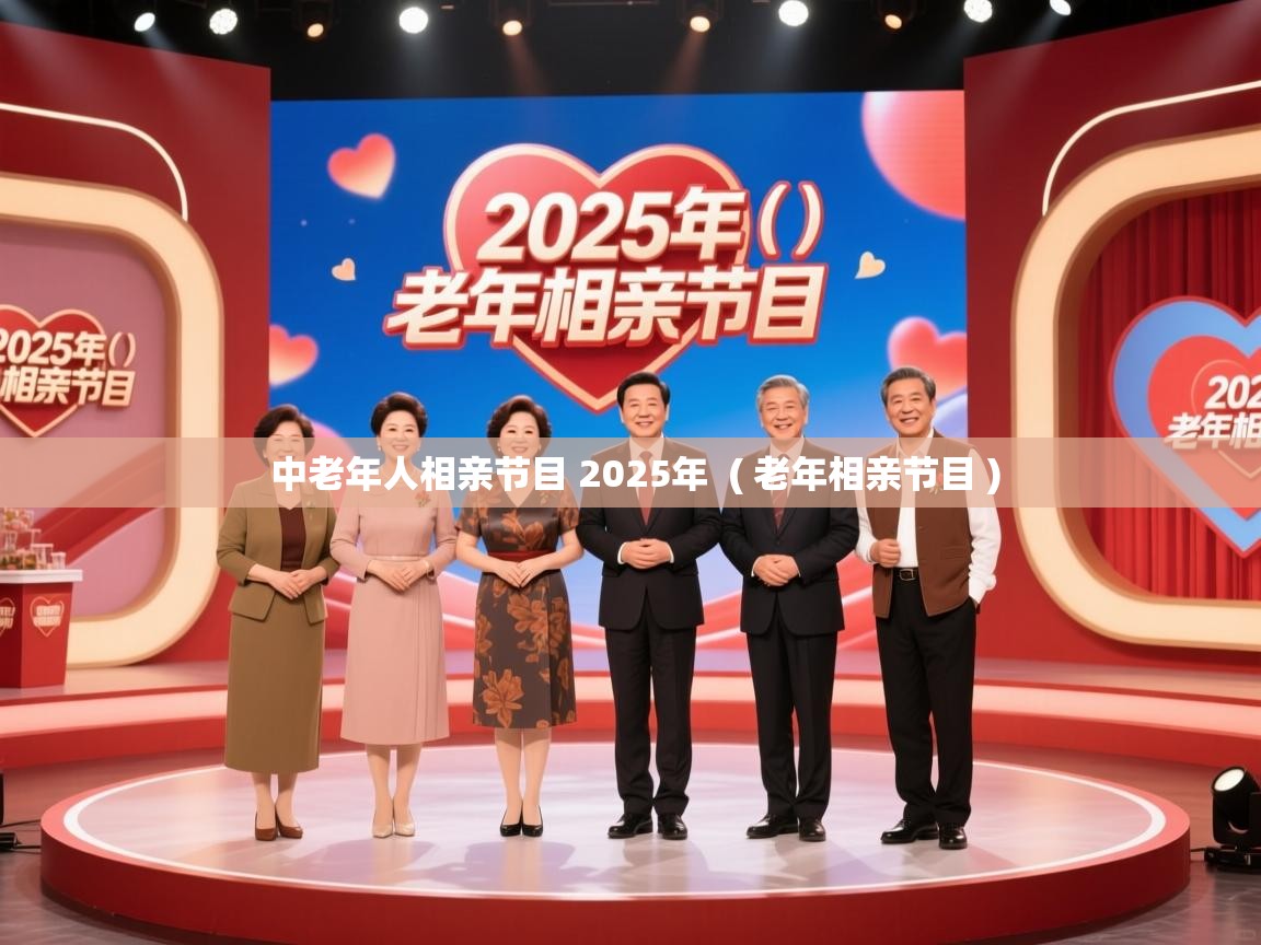 中老年人相亲节目 2025年  ( 老年相亲节目 )