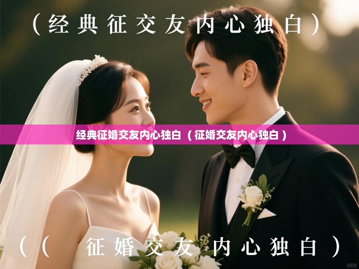 经典征婚交友内心独白  ( 征婚交友内心独白 )
