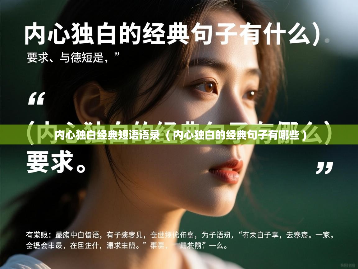 内心独白经典短语语录  ( 内心独白的经典句子有哪些 )