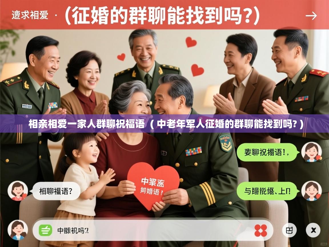  相亲相爱一家人群聊祝福语  ( 中老年军人征婚的群聊能找到吗? )