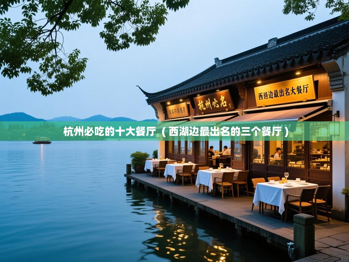  杭州必吃的十大餐厅  ( 西湖边最出名的三个餐厅 )
