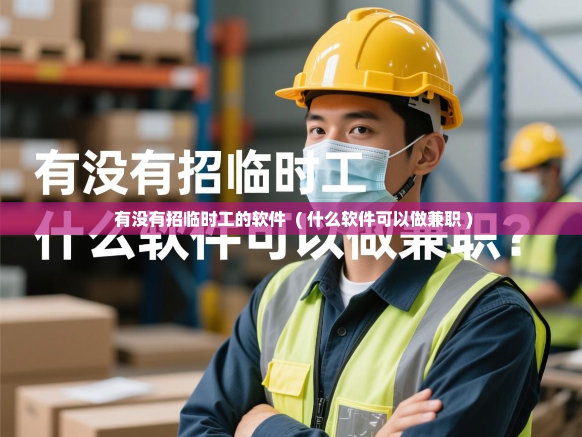  有没有招临时工的软件  ( 什么软件可以做兼职 )