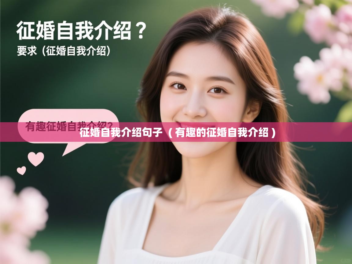  征婚自我介绍句子  ( 有趣的征婚自我介绍 )