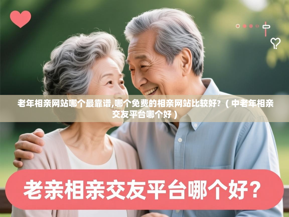  老年相亲网站哪个最靠谱,哪个免费的相亲网站比较好?  ( 中老年相亲交友平台哪个好 )