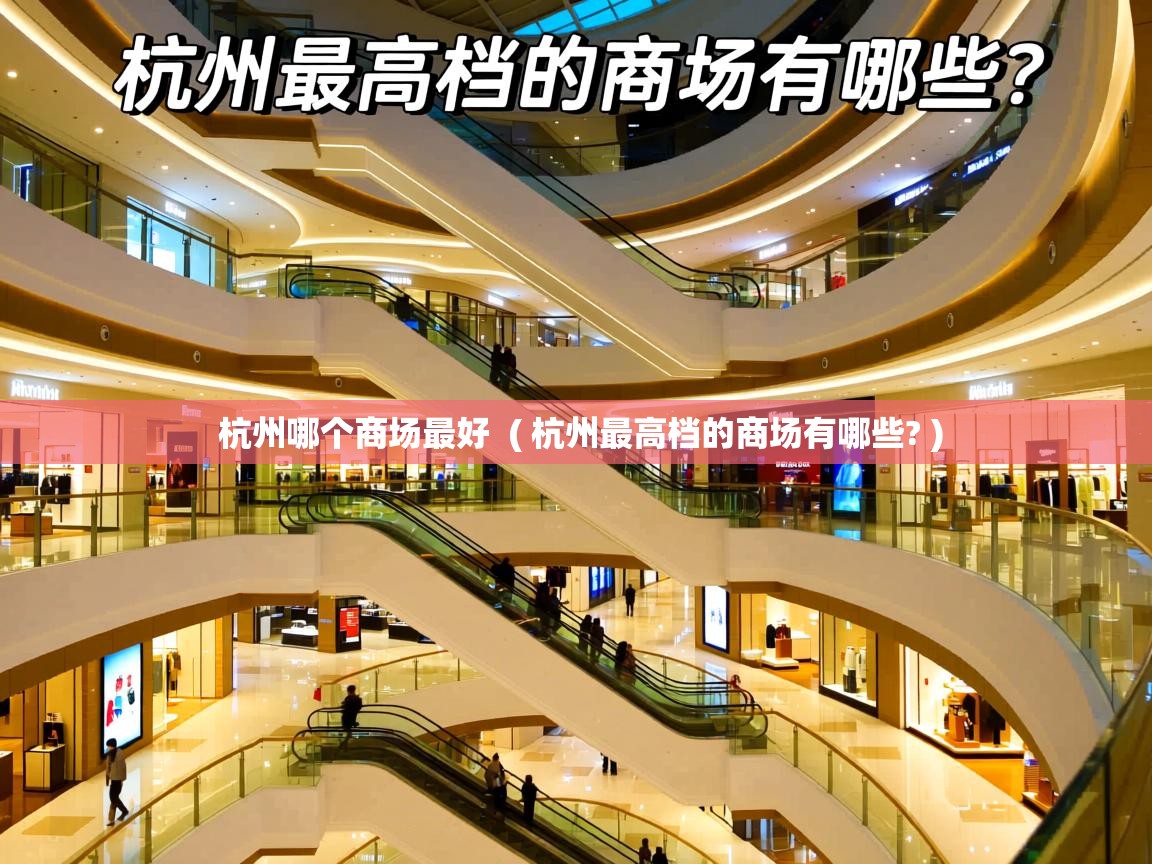  杭州哪个商场最好  ( 杭州最高档的商场有哪些? )