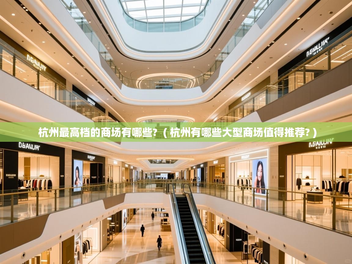  杭州最高档的商场有哪些?  ( 杭州有哪些大型商场值得推荐? )