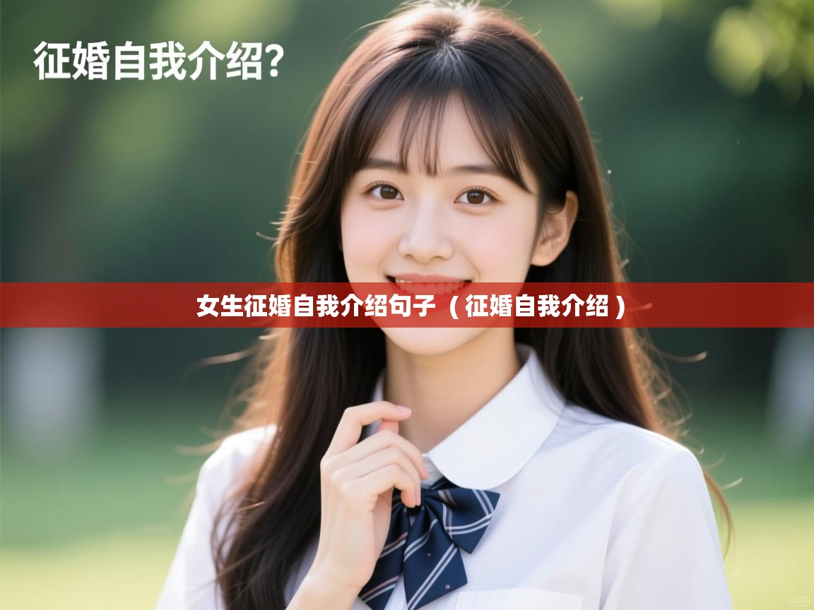  女生征婚自我介绍句子  ( 征婚自我介绍 )