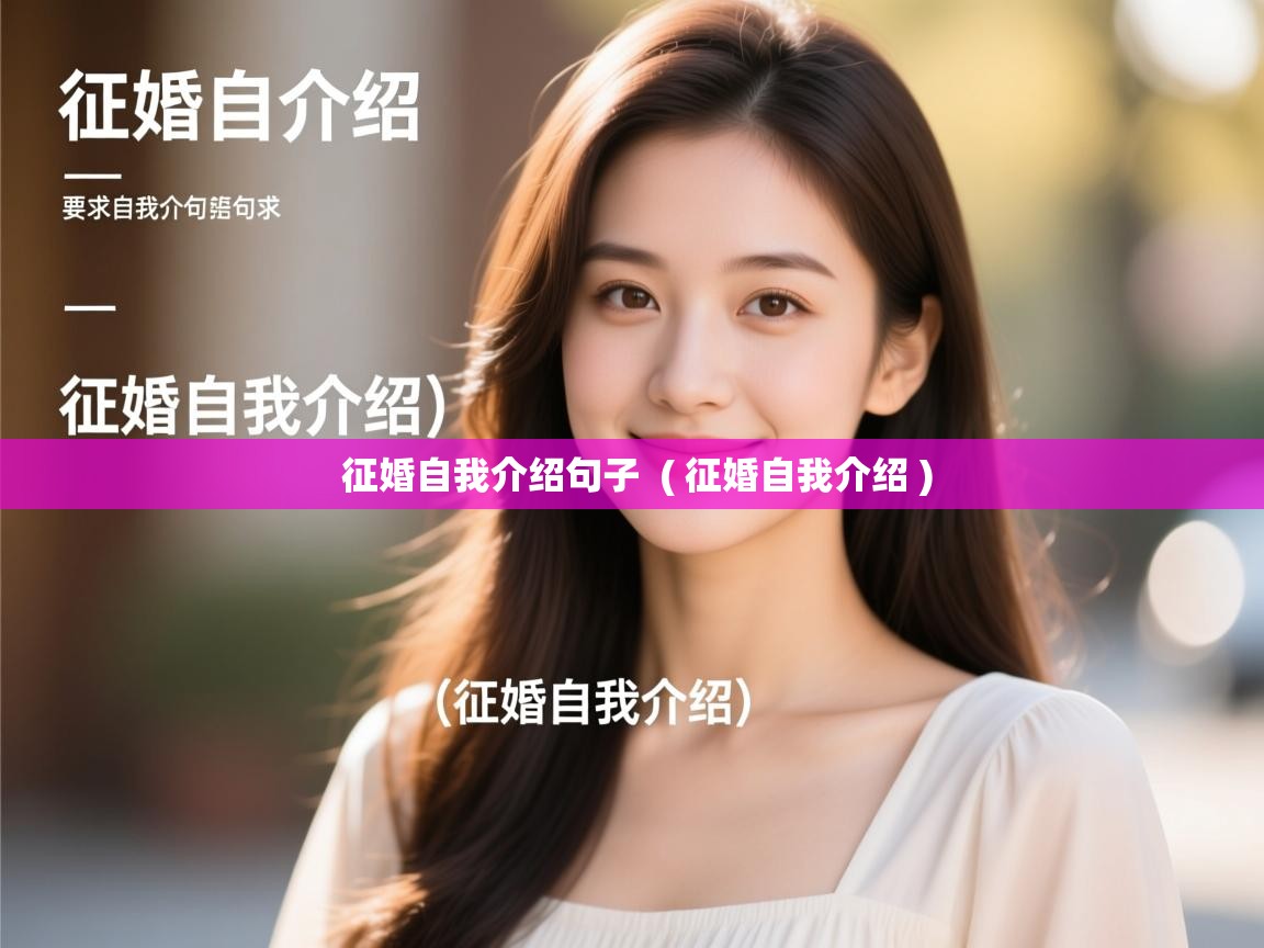  征婚自我介绍句子  ( 征婚自我介绍 )