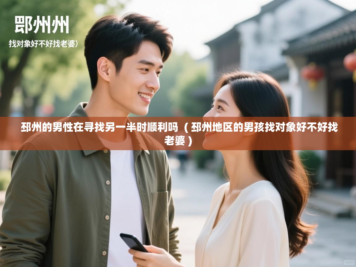  邳州的男性在寻找另一半时顺利吗  ( 邳州地区的男孩找对象好不好找老婆 )