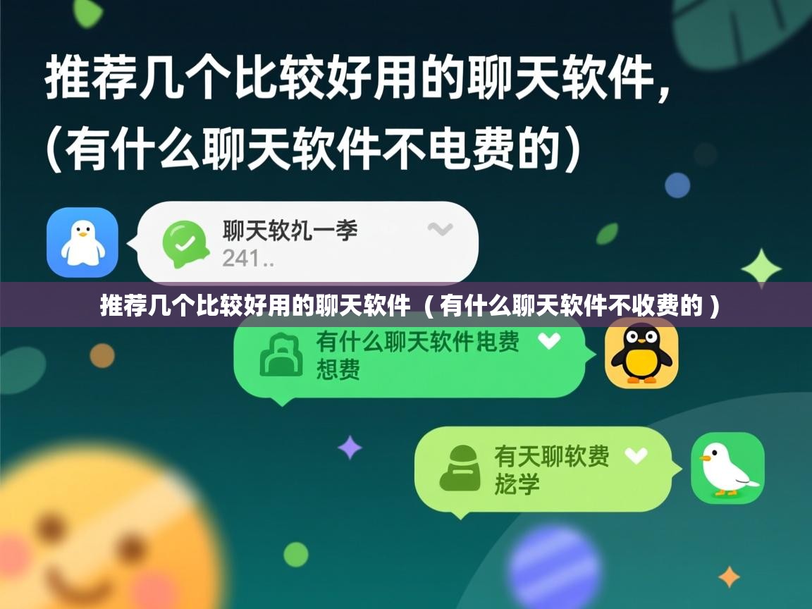  推荐几个比较好用的聊天软件  ( 有什么聊天软件不收费的 )