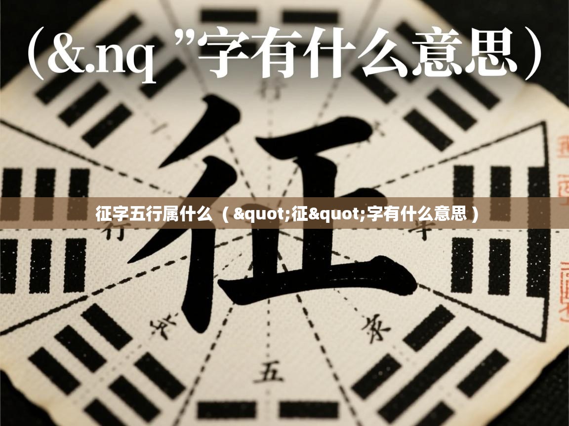  征字五行属什么  ( "征"字有什么意思 )