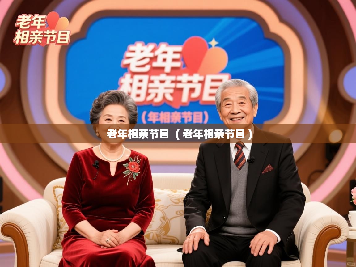  老年相亲节目  ( 老年相亲节目 )