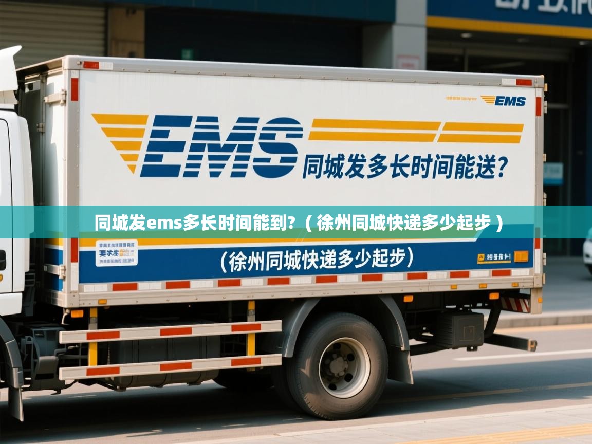  同城发ems多长时间能到?  ( 徐州同城快递多少起步 )
