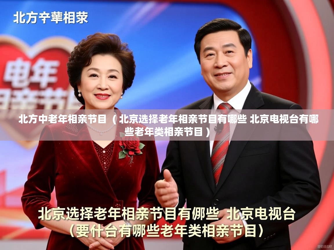 北方中老年相亲节目 ( 北京选择老年相亲节目有哪些 北京电视台有哪些老年类相亲节目 ) 北方中老年相亲节目 ( 北京选择老年相亲节目有哪些 北京电视台有哪些老年类相亲节目 )