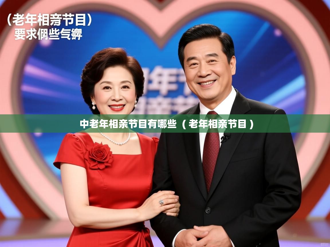  中老年相亲节目有哪些  ( 老年相亲节目 )