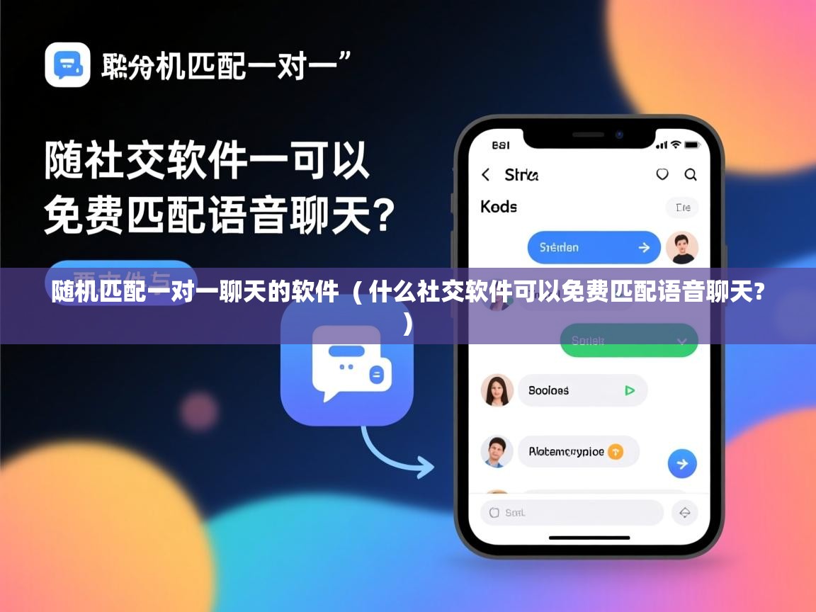  随机匹配一对一聊天的软件  ( 什么社交软件可以免费匹配语音聊天? )
