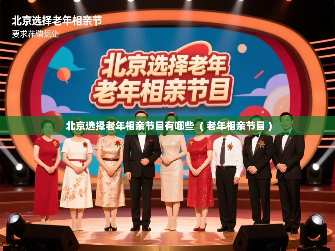  北京选择老年相亲节目有哪些  ( 老年相亲节目 )