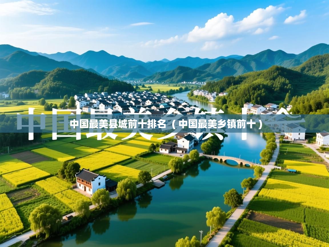  中国最美县城前十排名  ( 中国最美乡镇前十 )