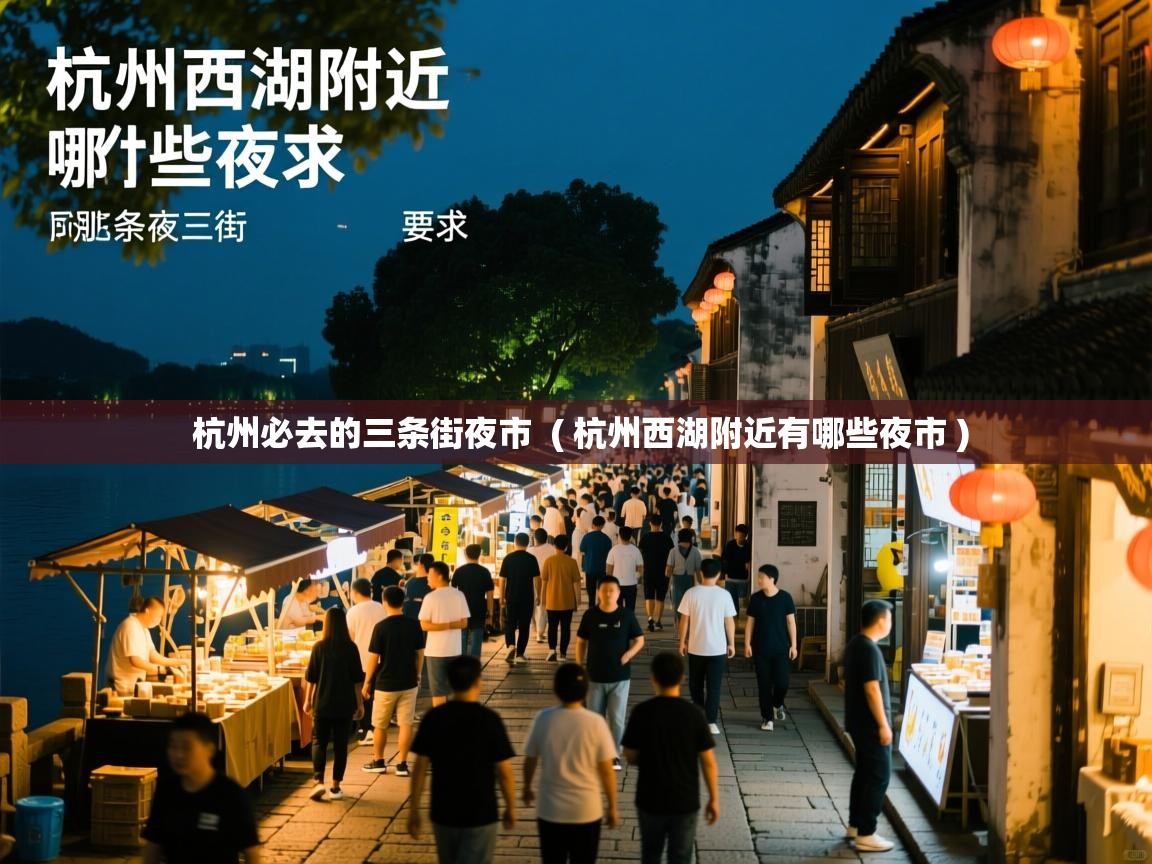 杭州必去的三条街夜市 ( 杭州西湖附近有哪些夜市 ) 杭州必去的三条街夜市 ( 杭州西湖附近有哪些夜市 )