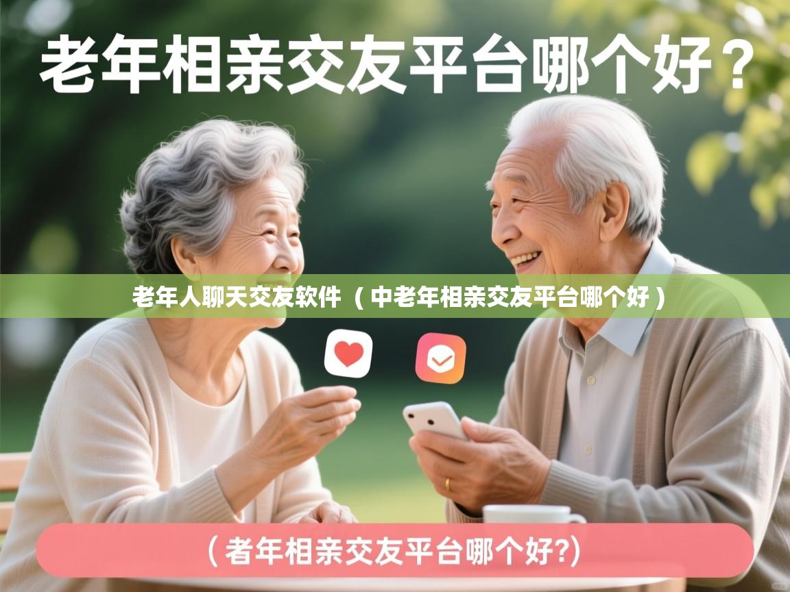  老年人聊天交友软件  ( 中老年相亲交友平台哪个好 )