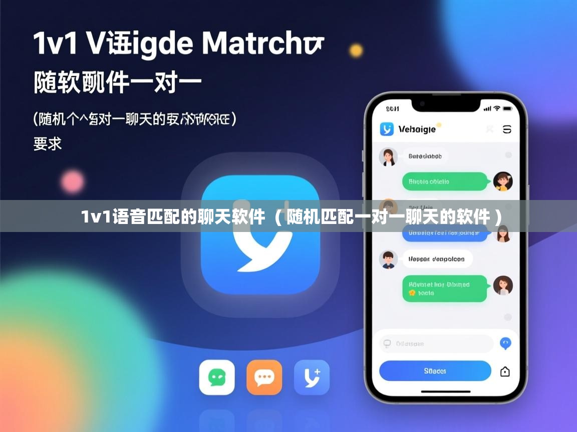  1v1语音匹配的聊天软件  ( 随机匹配一对一聊天的软件 )