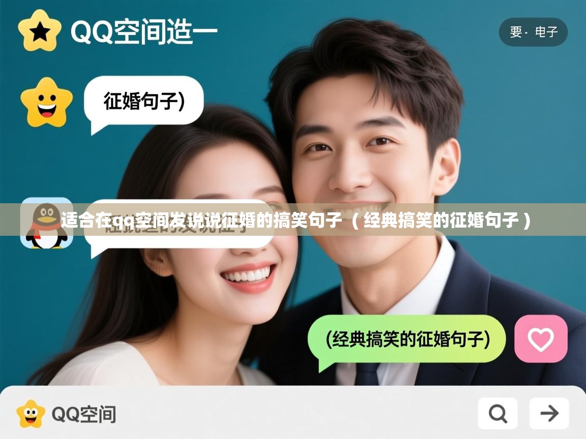  适合在qq空间发说说征婚的搞笑句子  ( 经典搞笑的征婚句子 )