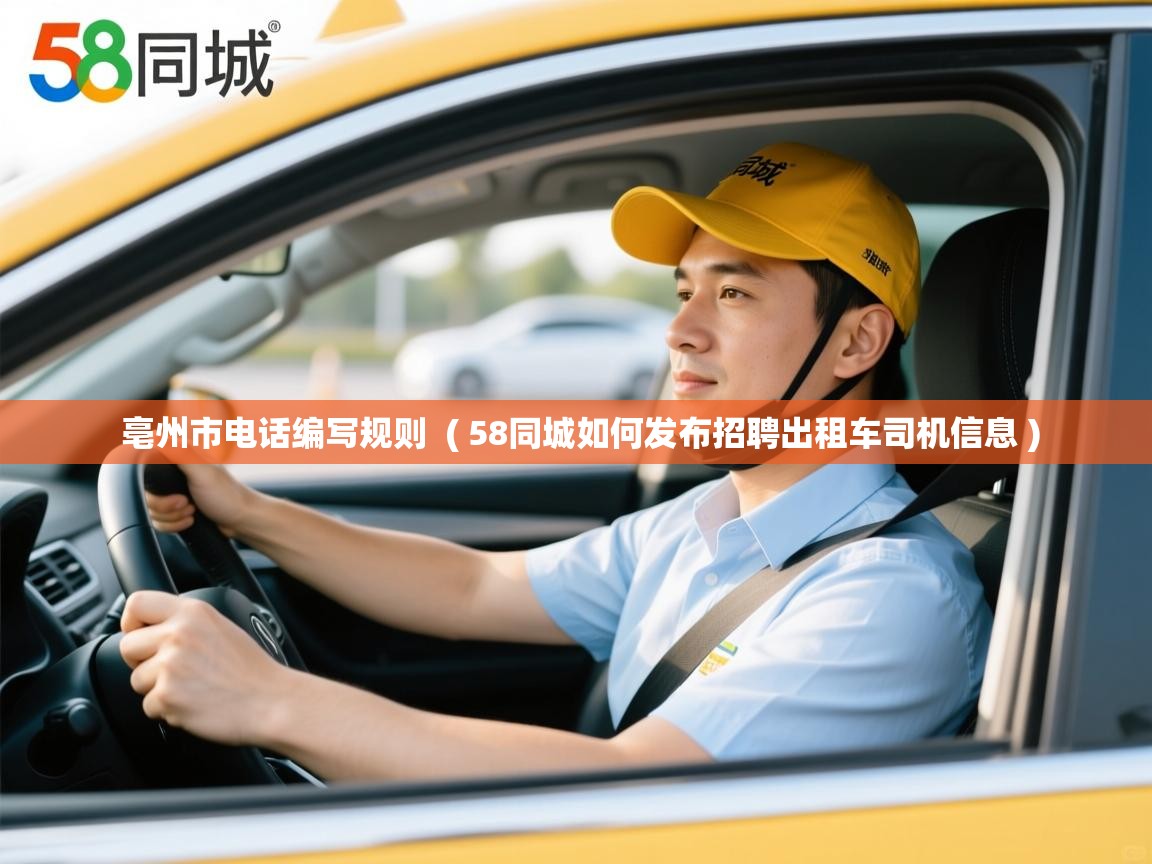  亳州市电话编写规则  ( 58同城如何发布招聘出租车司机信息 )