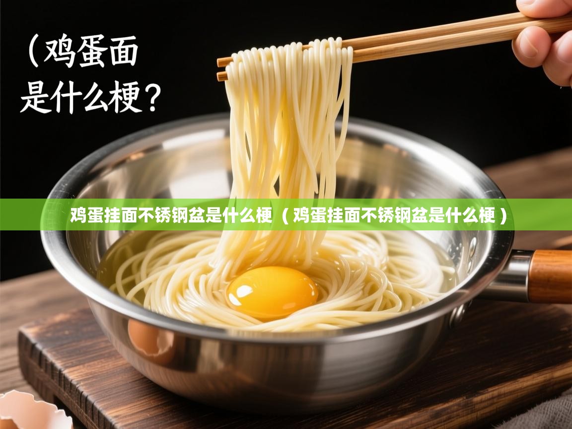  鸡蛋挂面不锈钢盆是什么梗  ( 鸡蛋挂面不锈钢盆是什么梗 )