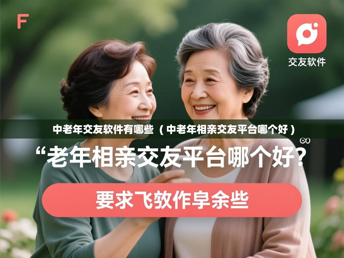  中老年交友软件有哪些  ( 中老年相亲交友平台哪个好 )