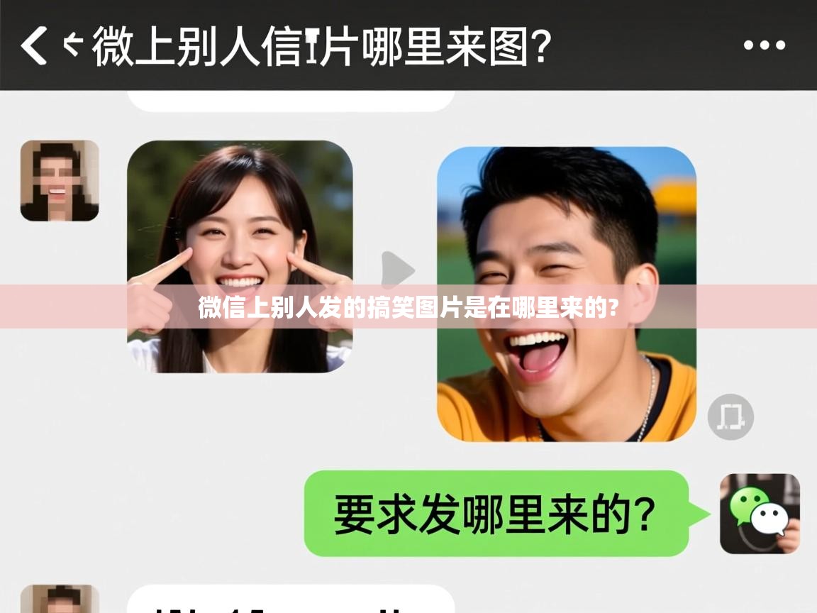  微信上别人发的搞笑图片是在哪里来的? 