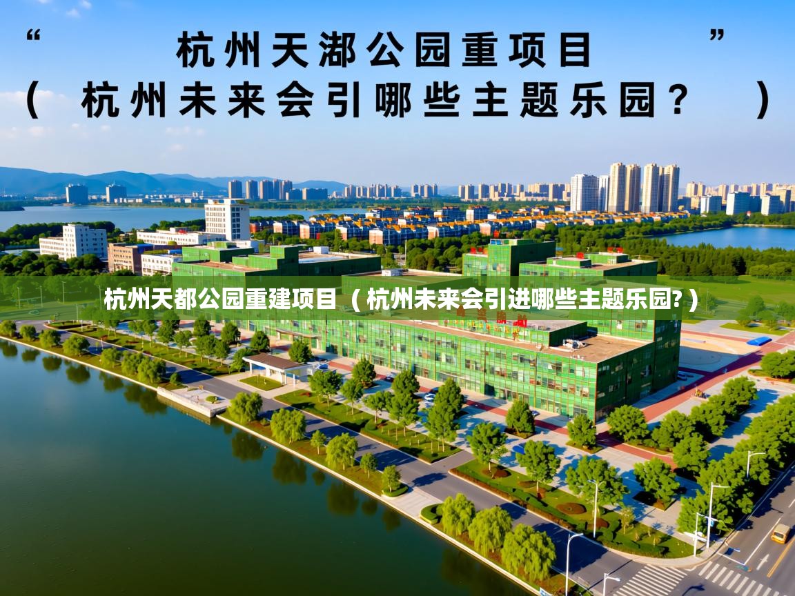  杭州天都公园重建项目  ( 杭州未来会引进哪些主题乐园? )