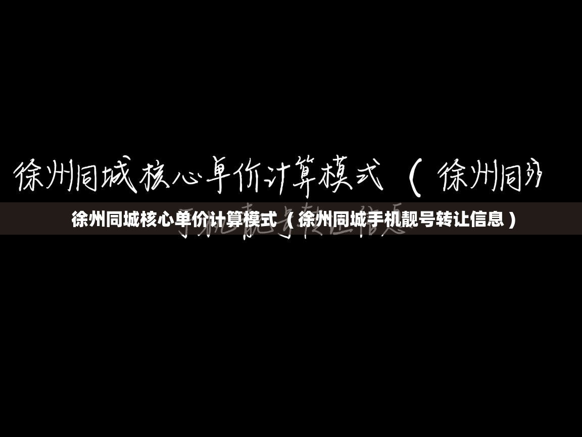  徐州同城核心单价计算模式  ( 徐州同城手机靓号转让信息 )