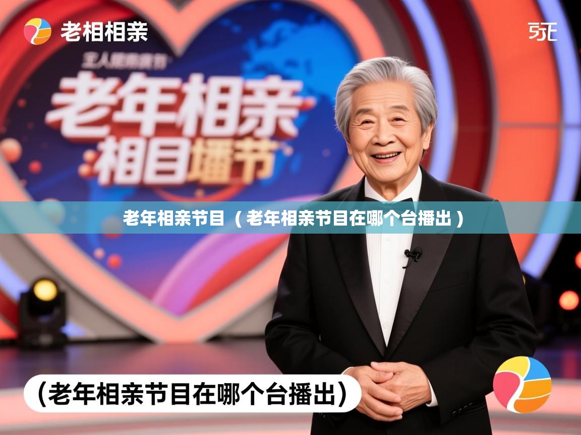  老年相亲节目  ( 老年相亲节目在哪个台播出 )