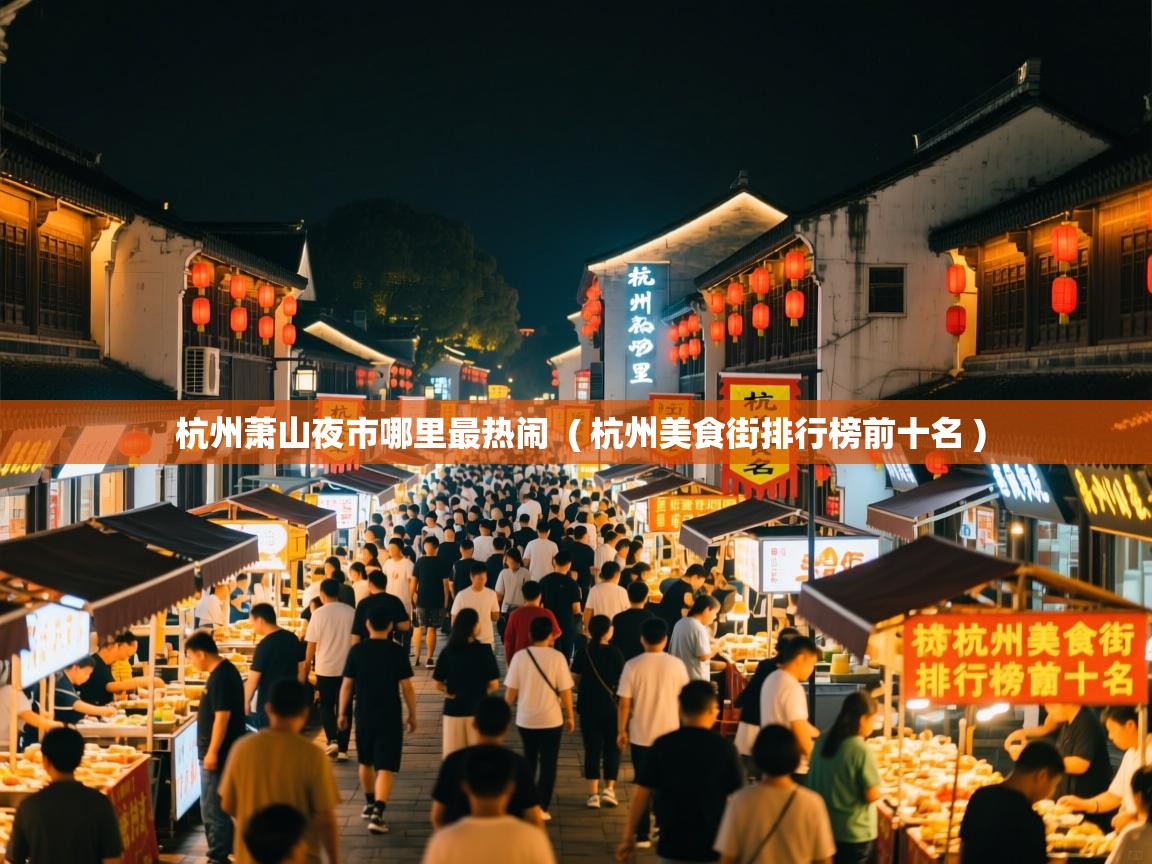  杭州萧山夜市哪里最热闹  ( 杭州美食街排行榜前十名 )