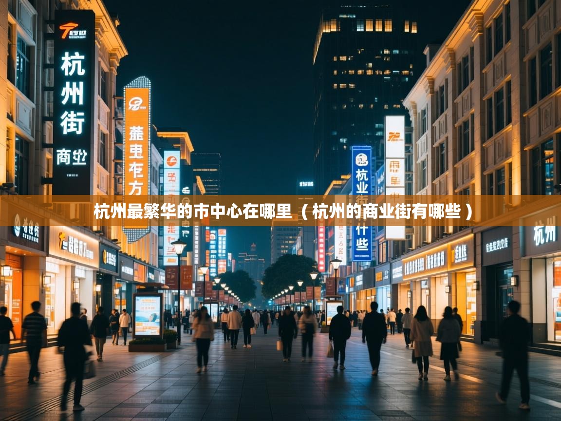  杭州最繁华的市中心在哪里  ( 杭州的商业街有哪些 )