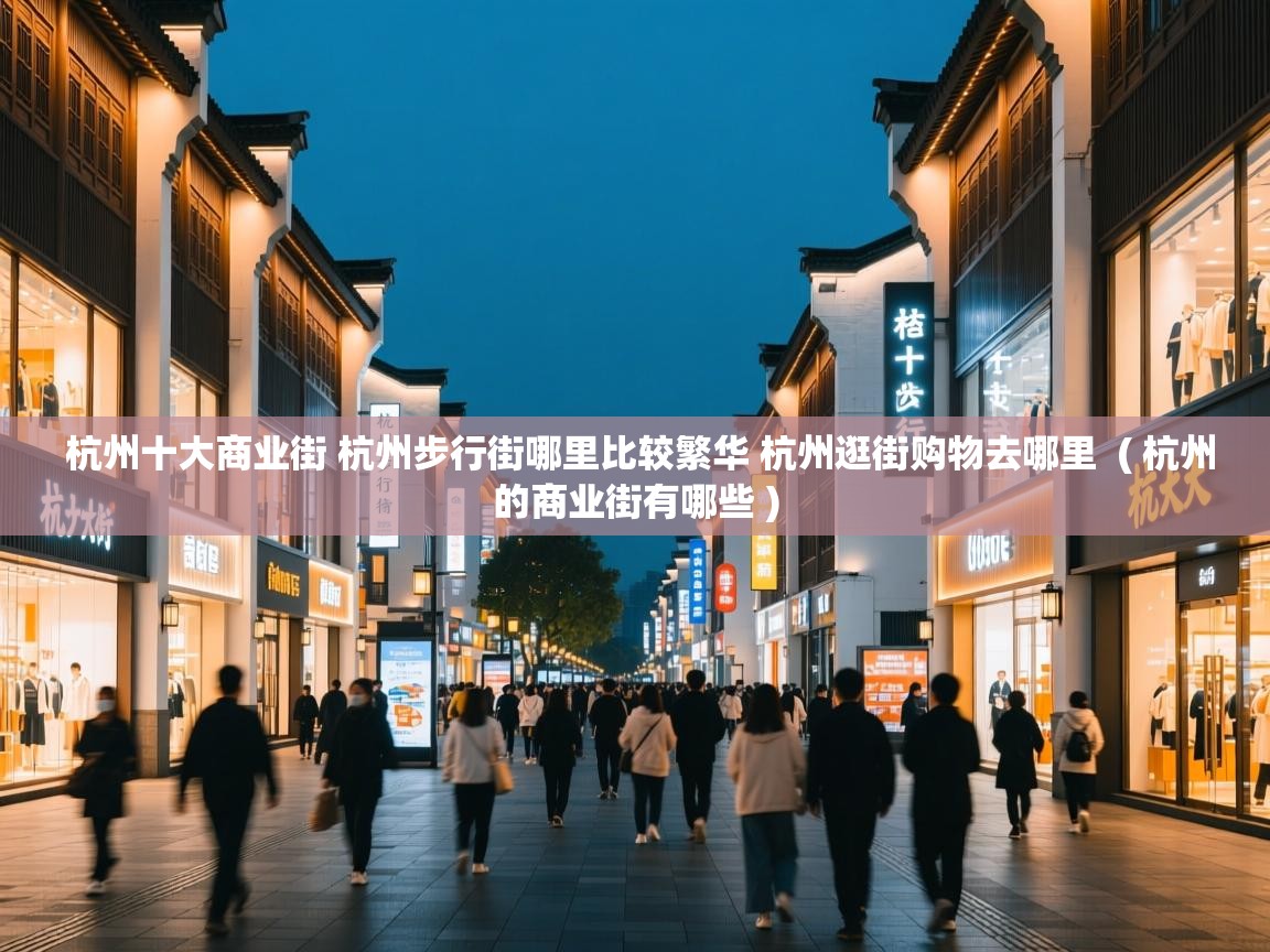 杭州十大商业街 杭州步行街哪里比较繁华 杭州逛街购物去哪里 ( 杭州的商业街有哪些 ) 杭州十大商业街 杭州步行街哪里比较繁华 杭州逛街购物去哪里 ( 杭州的商业街有哪些 )
