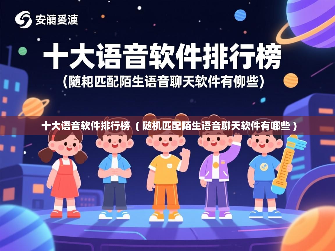  十大语音软件排行榜  ( 随机匹配陌生语音聊天软件有哪些 )