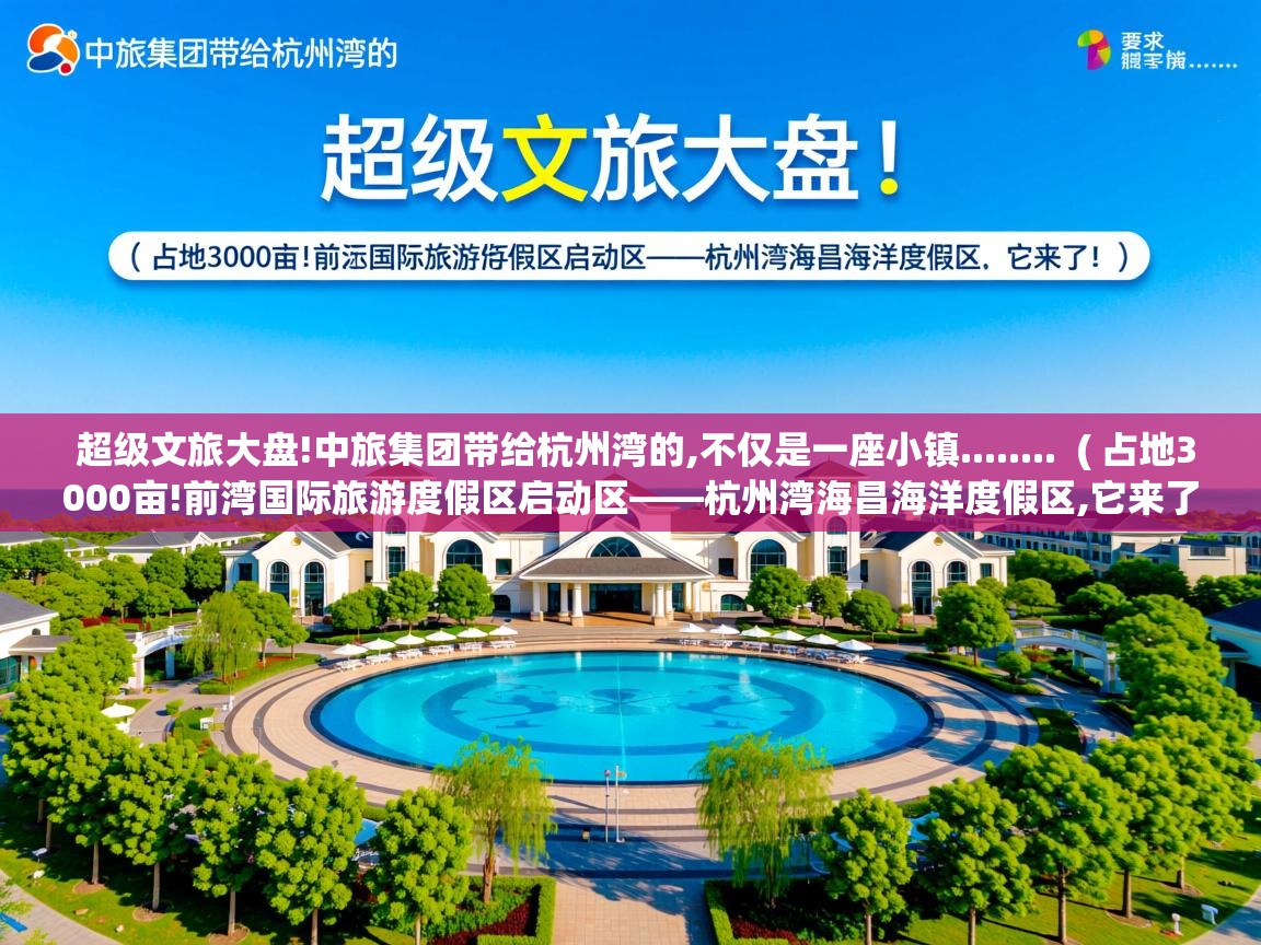 超级文旅大盘!中旅集团带给杭州湾的,不仅是一座小镇........ ( 占地3000亩!前湾国际旅游度假区启动区——杭州湾海昌海洋度假区,它来了! ) 超级文旅大盘!中旅集团带给杭州湾的,不仅是一座小镇........ ( 占地3000亩!前湾国际旅游度假区启动区——杭州湾海昌海洋度假区,它来了! )