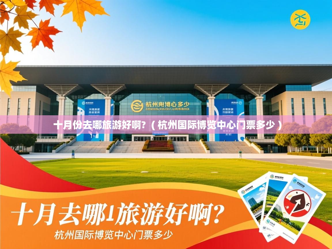  十月份去哪旅游好啊?  ( 杭州国际博览中心门票多少 )