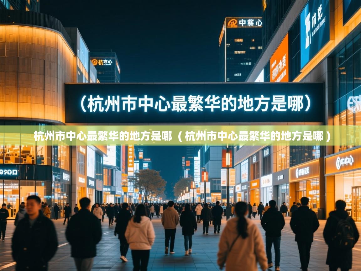  杭州市中心最繁华的地方是哪  ( 杭州市中心最繁华的地方是哪 )
